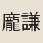 龐謙孺