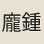 龐鍾璐