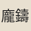 龐鑄