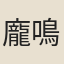 龐鳴