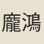 龐鴻文
