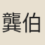 龔伯摴