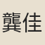 龔佳育
