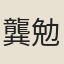 龔勉