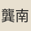 龔南標