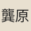 龔原
