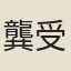 龔受谷