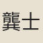 龔士驤