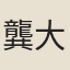 龔大萬