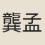 龔孟夔