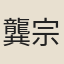 龔宗元