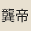 龔帝臣