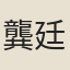 龔廷祥