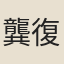 龔復