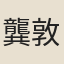 龔敦
