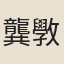 龔斆