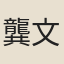龔文煥