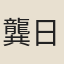 龔日昇