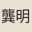 龔明之