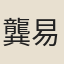龔易圖