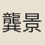 龔景瀚