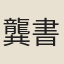 龔書宸