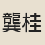 龔桂馨