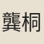 龔桐