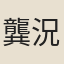 龔況
