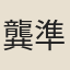 龔準