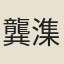 龔潗