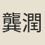 龔潤森