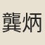 龔炳