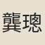龔璁