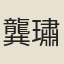 龔璛