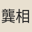 龔相