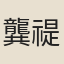 龔禔身