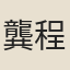 龔程