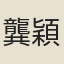 龔穎