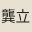 龔立海