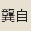 龔自璋