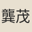 龔茂良