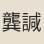 龔諴