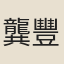 龔豐谷