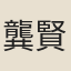 龔賢