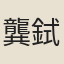 龔鉽