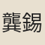 龔錫圭