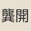 龔開