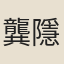 龔隱軒