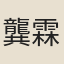 龔霖